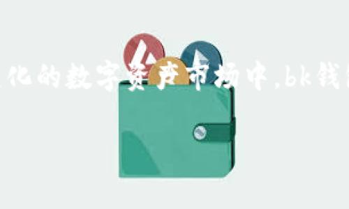 bk钱包是一种在数字货币领域逐渐受到欢迎的电子钱包，用于存储和管理数字资产。下面将详细介绍bk钱包的特点、用途、如何使用以及与其他钱包的对比。

什么是bk钱包？

bk钱包实际上是一种数字钱包，它允许用户存储、发送和接收加密货币。通过bk钱包，用户能够管理自己的数字资产，查看余额，进行交易等。与传统银行账户不同，bk钱包支持多种加密货币，提供更加灵活的资产管理方式。

bk钱包的特点

bk钱包拥有多种特点，使其在众多数字钱包中脱颖而出。首先，它的界面友好、操作简单，非常适合新手用户。其次，bk钱包支持多种加密货币，用户无需下载多个钱包，只需一个钱包即可管理所有资产。此外，bk钱包通常提供高水平的安全性，包括多重身份验证和加密技术，保障用户资产的安全。

如何注册和使用bk钱包

使用bk钱包非常简单，用户只需下载该应用程序并按照指示进行注册。在注册过程中，用户需要设置密码，并进行身份验证。这也是为了确保安全性，防止他人未经授权访问账户。

一旦注册完成，用户就可以开始使用bk钱包了。用户可以通过链接自己的银行账户或信用卡，方便地为钱包充值。充值完成后，用户就可以购买数字货币、进行交易，甚至进行投资。

bk钱包的安全性

安全性是使用任何数字钱包时必须考虑的重要因素。bk钱包采用多重安全措施，确保用户的资产得到保护。比如，它使用端到端加密保护用户的交易数据，同时支持双重身份验证。这意味着即便有人获得了用户的密码，他们也无法轻易访问账户，增加了一道防线。

bk钱包与其他数字钱包的比较

在数字钱包的选择上，用户往往会面临多个选项。与其他钱包相比，bk钱包在用户友好性和多功能性方面表现突出。许多钱包功能复杂，可能会混淆新手用户，而bk钱包则以其简约的设计和直观的界面，降低了用户的使用门槛。同时，bk钱包的多币种支持也令其更具吸引力。

bk钱包的未来发展

随着数字货币的普及，bk钱包也在不断发展和完善。未来，bk钱包可能会推出新的功能和服务，进一步提升用户体验。例如，增加更多的保障措施、交易速度等。此外，随着区块链技术的进步，bk钱包也可能支持更先进的资产管理方式，如去中心化金融(DeFi)相关功能。

总结

综上所述，bk钱包是一款值得信赖和使用的数字钱包，凭借其安全性、易用性和多功能性，吸引了越来越多的用户。在一个越来越多元化的数字资产市场中，bk钱包无疑是一个不错的选择，特别对于想要简单安全管理数字资产的新手用户来说。

bk钱包, 数字钱包, 加密货币, 数字资产, 安全性/guanjianci