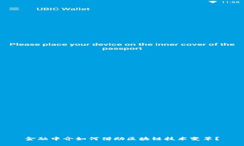 金融中介如何借助区块链技术变革？