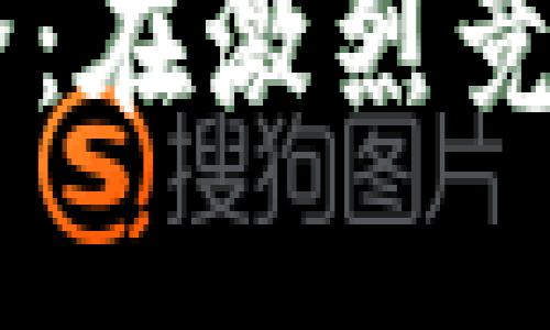 区块链企业乱斗游戏大全：在激烈竞争中，哪些游戏值得一试？