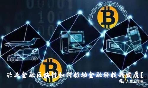兴业金融区块链如何推动金融科技的发展？