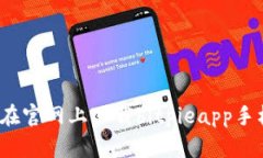 如何在官网上下载bitpieapp手机版？