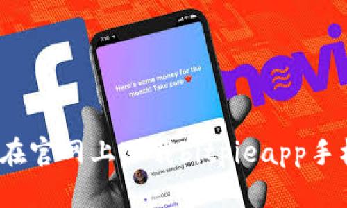 如何在官网上下载bitpieapp手机版？