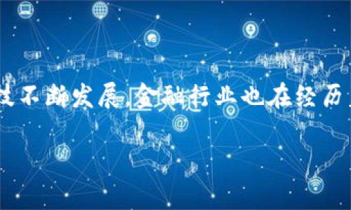 区块链金融实验室人才需求的确是一个很有意义的话题，随着科技不断发展，金融行业也在经历着巨变。下面，我们将从不同角度深入探讨这个领域的需求与挑战。

未来金融科技：区块链金融实验室怎样吸引和培养人才？