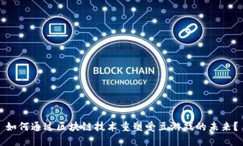 如何通过区块链技术重塑爱豆游戏的未来？