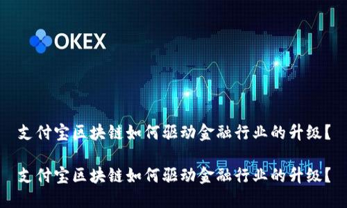 支付宝区块链如何驱动金融行业的升级？

支付宝区块链如何驱动金融行业的升级？