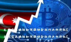 支付宝区块链如何驱动金融行业的升级？支付宝