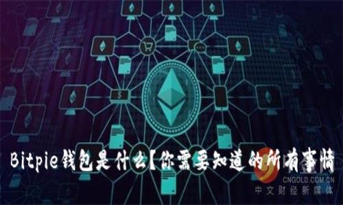 Bitpie钱包是什么？你需要知道的所有事情
