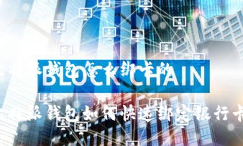 比特派钱包怎么绑卡的

比特派钱包如何快速绑定银行卡？