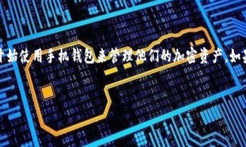 比特派钱包苹果版下载官网是许多用户在寻找移动数字货币解决方案时，常常会关注的问题。随着数字货币的普及，越来越多的人开始使用手机钱包来管理他们的加密资产。如果你正在考虑下载比特派钱包的一款苹果版应用，或者只是想了解更多关于这个平台的信息，下面的内容将为你提供有价值的见解。


如何安全下载比特派钱包苹果版？你的加密资产保护好了吗？