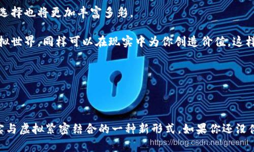 区块链游戏实验室下载安装是一个日益热门的话题，许多朋友对其产生了浓厚的兴趣。那么，这种游戏背后到底隐藏着什么样的技术和魅力呢？为了满足大家的疑问，接下来我们将深入探讨有关区块链游戏实验室的方方面面。

想更深入了解区块链游戏的剖析与下载教程吗？你已经来对地方了！在这篇文章中，我们将为你提供一个全面的指南，帮助你掌握区块链游戏实验室的下载安装过程，以及对这项创新技术的深度解析。

关键词：区块链, 游戏实验室, 下载安装, 数字资产, 虚拟世界

区块链, 游戏实验室, 下载安装, 数字资产, 虚拟世界/guanjianci

什么是区块链游戏实验室？


区块链游戏实验室，这个名字听起来有些高深莫测，但其实它是一个结合了区块链技术与游戏设计的创新平台。简单来说，它允许开发者利用区块链技术来创建游戏，同时为玩家提供独特的数字资产体验。在这些游戏中，玩家不仅仅是在虚拟世界中玩耍，还可以拥有并交易他们的游戏内资产，比如角色、装备，甚至是游戏中的地块！而这些资产的所有权和交易记录都被安全地保存在区块链上，确保了公平性与透明性。


区块链游戏的优势


那么，区块链游戏到底有什么优点呢？首先，它打破了传统游戏的“闭环”。在传统游戏中，玩家所获得的装备、角色等虚拟资产通常是无法转移或变现的。而在区块链游戏中，这些资产则是以数字资产的形式存在，玩家可以自由交易、出售或者赠送给他人。也就是说，你的努力和投资可以在游戏外的世界中获取实际的收益，简直就像是把玩游戏变成了一种新的职业。

其次，区块链技术带来的去中心化特征使得玩家能够对游戏的发展拥有更多的话语权。许多区块链游戏允许玩家参与到游戏的决策中，例如投票决定游戏的更新方向，甚至直接参与开发过程。这种参与感会大大增强玩家对游戏的投入度，也让游戏变得更加丰富多彩。


区块链游戏实验室的功能


如果你想了解区块链游戏实验室的具体功能和亮点，以下几点是值得关注的：

1. **创建与发布游戏**：开发者可以方便地使用工具在实验室内创建自己的游戏。平台提供了简洁易用的界面，并且支持多种编程语言，适合不同技术水平的开发者。

2. **数字资产管理**：平台允许开发者设计各种数字资产，并为其创建智能合约。通过这些合约，可以确保资产的唯一性和安全性。

3. **社交互动**：游戏实验室不仅关注游戏本身，还注重玩家之间的社交互动。玩家可以通过平台进行交流、组队，共同挑战游戏内的各种任务。

4. **市场交易**：玩家可以在平台上自由交易自己的数字资产。无论是出售、拍卖，还是交换，实验室都提供了相应的功能来支持这些操作。

5. **教程与社区支持**：无论你是刚接触区块链技术的新手还是经验丰富的开发者，实验室都提供了丰富的教程和社区资源，帮助你快速掌握各种技能。


如何下载安装区块链游戏实验室？


现在让我们进入重点部分——如何进行下载安装。如果你对此充满好奇，可以按照以下步骤进行操作：

1. **准备工作**：
   - 确保你的计算机系统支持该软件。通常来说，最新的操作系统会给予你更好的用户体验。
   - 检查你的网络连接是否稳定，以确保下载不要中断。

2. **访问官方网站**：
   - 首先，打开你的浏览器，搜索“区块链游戏实验室”。官网通常会排在前列，你可以放心选择。

3. **下载客户端**：
   - 在官网上，通常会有“下载”或“获取实验室”之类的按钮，点击进入后选择与你的系统兼容的版本进行下载。

4. **安装程序**：
   - 下载完成后，双击安装包进行安装。安装过程中可能会有一些设置选项，根据提示选择即可。

5. **注册与登录**：
   - 安装完成后，打开应用程序，依据引导进行注册。注册时，建议使用一个安全且容易记住的密码，以保护你的账户信息。

6. **启动游戏**：
   - 在注册并登录后，你就可以开始探索这个充满惊喜和创意的区块链游戏世界啦！


使用体验与玩家反馈


在使用区块链游戏实验室的过程中，许多玩家纷纷表示惊喜。这样开放的平台，不仅让他们能享受游戏的乐趣，还能够通过自己的努力获得实际回报。很多人都能在这里找到志同道合的朋友，大家一起交流经验，分享技巧，甚至一起进行游戏开发。

当然，也有一些玩家提出了建设性的建议，例如希望进一步交易流程，降低交易的门槛，这样更多的玩家能够参与其中。此外，一些对于新手来说可能较复杂的操作，也希望能够通过更简洁的引导方式让他们更容易上手。


未来展望


对于区块链游戏的未来，无疑是光明的。随着技术的不断发展，越来越多的游戏开发者开始关注这一领域。我们可以预见，未来会有越来越多的区块链游戏出现在我们的视野中，玩家们的选择也将更加丰富多彩。

同时，随着玩家对数字资产认知的提升，区块链游戏不仅会成为娱乐的一种方式，也可能衍生出新的经济模式。想象一下，未来的某一天，你在游戏中获得的数字资产不仅可以充实你的虚拟世界，同样可以在现实中为你创造价值，这样的场景未尝不可实现。


总结


通过这篇文章，我们对区块链游戏实验室的下载安装过程进行了全面的介绍，也解答了大家对这类游戏的疑问。随着区块链技术的逐步普及，未来的游戏将不仅仅是为了娱乐，更是把现实与虚拟紧密结合的一种新形式。如果你还没体验过这类游戏，现在就动手下载区块链游戏实验室，加入这个奇幻的数字世界吧！

