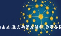 区块链金融的未来：陈元的深度解析，你准备好