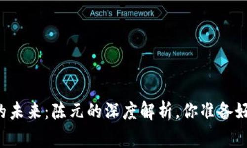 区块链金融的未来：陈元的深度解析，你准备好迎接改变吗？