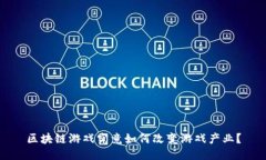 区块链游戏究竟如何改变游戏产业？