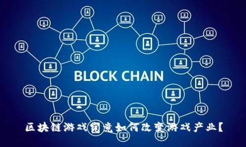 区块链游戏究竟如何改变游戏产业?