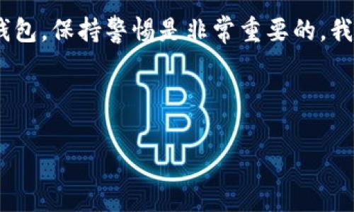 bk钱包是近年来越来越受欢迎的一种数字钱包，许多用户在使用它时，都会产生一些疑问，比如说：bk钱包能找到人么? 这个问题实际上涉及到隐私、安全与定位等多个方面。为了帮助大家更好地理解这个问题，我们将从多个角度进行探讨。

什么是BK钱包？
首先，咱们来了解一下BK钱包。它是一款数字货币钱包，用户可以通过它来存储、转账和管理各种加密货币。因为其安全性高、操作简单，越来越多的人开始采用这种方式来管理自己的资产。不过，随着数字钱包的普及，也带来了不少隐私和安全方面的疑虑。

BK钱包的定位与隐私
接下来，我们来聊聊关于“能否找到人”的问题。其实，任何一种数字钱包，包括BK钱包，在设计之初就充分考虑了用户的隐私保护问题。一般情况下，用户的个人信息、交易记录等都是经过多重加密的，外部很难获取这些信息。因此，我们可以说，BK钱包本身并没有提供定位或追踪用户的功能。

BK钱包中的交易记录
不过，虽然BK钱包自身不具备追踪能力，但其交易记录是可以被分析的。在区块链技术的支持下，所有的交易都是公开透明的。也就是说，只要知道交易地址，就能找到相关的交易记录。因此，某种程度上，若有人能够获取到你的交易地址，他们就有机会通过分析区块链来找到和你相关的交易信息。

能否通过BK钱包找到用户的真实身份？
如果你担心有人能够通过BK钱包里的信息找到你的身份，那么这种担忧也是有道理的，但实际上是相对复杂的。BK钱包本身并不要求你提供个人身份信息，只要你记住私钥，你就可以完全控制这个钱包。因此，在绝大多数情况下，用户的身份是得不到直接确认的。

假如别人找到我怎么办？
当然，网络安全是一个永恒的话题。即使BK钱包不直接帮助他人定位你，但如果你的设备被黑客攻击，或者你自己泄露了某些关键信息，还是有可能导致个人隐私被暴露。所以，我们始终要强调保护好自己的i数字资产/i及信息安全，例如定期更改密码、开启两步验证等等，这些都是能够在一定程度上保护你免受攻击的方法。

如何确保BK钱包的安全性？
在使用BK钱包的时候，我们需要采取一些安全措施来确保自身资产的安全。首先，选择一个强密码，并且定期更换是不容忽视的。其次，例如使用硬件钱包或其他安全措施来进一步增强安全性。此外，在进行任何交易之前，务必要仔细核对地址和金额，确保所有信息无误。

总结
总体来看，BK钱包不能直接用来找到人的。但它的交易记录是公开的，若被他人恶意利用，的确可能会影响到你的隐私。因此，合理、安全地使用BK钱包，保持警惕是非常重要的。我们为自己的一切信息负责，只有这样才能确保数字生活的安全无忧。

希望这篇文章能够帮助大家更好地理解BK钱包及与之相关的隐私问题，如果你还有其他疑问，欢迎随时交流。

BK钱包, 数字钱包, 隐私保护, 加密货币, 网络安全/guanjianci