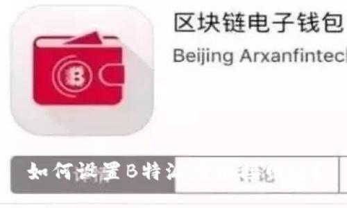 如何设置B特派跨链接网络？