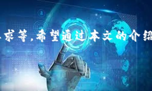   如何将B特派中的资金转移到银行卡？ / 

 guanjianci B特派，银行卡，资金转账，电子支付，理财 /guanjianci 

一、什么是B特派？

在谈论如何将B特派中的资金转移至银行卡之前，首先，我们来简单了解一下B特派是什么。B特派是一款广泛使用的金融服务应用，主要提供电子支付和资金管理的功能。它不仅可以用于在线购物、生活缴费，还支持一定的投资理财功能。这使得B特派成为了越来越多用户日常生活中不可或缺的一个部分。

二、为什么需要将B特派资金转移到银行卡？

那么，为什么我们要将B特派的资金转移到银行卡呢？这个问题可以从几个角度来分析。首先，银行卡是比较传统但安全的资金存放方式，尽管B特派方便快捷，但有些用户可能更习惯于将资金保存在银行账户中。此外，将资金转出到银行卡可以随时提取现金，尤其是在需要大额支付时，直接用银行卡会更方便。同时，优将资金转移到银行卡也可以帮助我们更好地管理个人财务，使得资金流动更加清晰透明。

三、B特派资金转账到银行卡的步骤

下面，我将详细介绍如何将B特派资金转移到银行卡的具体步骤。尽管每个应用的界面可能略有不同，但整体流程基本相似。

h4步骤一：登录B特派账户/h4

首先，打开B特派的应用程序，输入您的用户名和密码，成功登录后进入主界面。这里会显示您账户的资金状况以及各项服务的选项。

h4步骤二：选择“转账”功能/h4

在主界面上，您会找到“转账”或者“提现”选项。点击进入，将会看到与银行卡相关的操作选项。这个选项可能会有所不同，有的地方可能标注为“提现至银行卡”或“转出”等。

h4步骤三：输入转账详情/h4

在这里，您需要输入要转账的金额，以及选择目标银行卡。如果您之前没有绑定过银行卡，系统会要求您先进行绑定，通常需要提供银行卡信息以及一些个人认证信息。

h4步骤四：确认转账信息/h4

在填写完相关信息后，仔细检查一遍。确认无误后，点击“确认”或者“提交”。这个步骤建议大家慎重对待，因为一旦提交后，转账操作就无法取消了。

h4步骤五：查看转账状态/h4

提交转账请求后，您可以在B特派的“交易记录”中查看转账的状态。有的转账可能会立即到账，而有的可能需要一定的处理时间，取决于银行的处理速度。

四、转账可能遇到的问题及解决方法

在进行B特派转账时，某些用户可能会遇到各种问题。下面，我总结了一些常见问题及解决方案，希望能够帮助到大家。

h4问题一：转账金额超限/h4

有些用户在转账时可能会发现金额超出了系统的限制。这个问题的根源在于平台对于单笔和单日的转账都有一定的限制，可以在B特派的帮助中心查看详情。如果需要进行大额转账，可以考虑分多次进行，或者使用绑定的银行卡直接进行转账。

h4问题二：银行卡无法绑定/h4

有些情况下，用户可能会发现银行卡无法成功绑定。这可能是因为输入的信息不准确，或者是该银行卡不支持该服务。建议确认所填写的银行卡号和其他信息是否无误，同时可以尝试其他银行卡。如果始终无法解决，可以联系B特派的客服寻求帮助。

h4问题三：转账状态长时间未更新/h4

如果您发现转账的状态长时间未更新，可能是因为银行处理钻延迟。这种情况下，建议耐心等待，并定期检查交易记录。如果超过预期时间仍未到账，可以联系相关客户服务进行查询。

五、其他理财选项

除了简单的转账功能，B特派还提供了一些其他的理财和资金管理选项。比如，用户可以选择将余额进行小额投资，获取收益，或者定期将部分资金存入理财产品中。通过这些方式，用户不仅能保留资金的流动性，还能在一定程度上获得额外的回报。对于想要在资金管理方面有所提高的用户来说，了解和善用这些功能无疑是很有帮助的。

六、总结

总体来说，将B特派的资金转移到银行卡并不是一项复杂的操作，只需要按照一定的步骤进行即可。然而，在这个过程中，用户需要注意具体的操作事项，比如转账金额的限制、绑定银行卡的要求等。希望通过本文的介绍，能够让更多用户了解如何高效地管理自己的资金，享受现代金融服务带来的便利。

最后，需要提醒大家的是，无论是使用B特派还是其他任何金融服务，务必要保持对自己资金的谨慎和关注，合理规划、量入为出，才能让我们的财务状况越来越好！