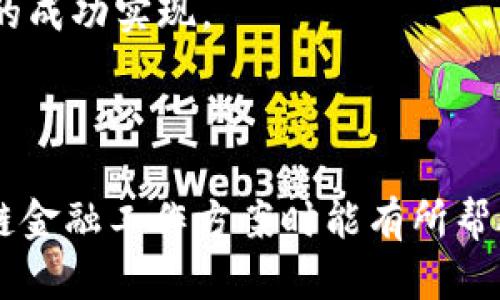 区块链金融工作方案可以被视为一个复杂但极具前景的领域，随着科技的迅猛发展，越来越多的企业和组织开始关注区块链在金融行业中的应用。撰写一个有效的工作方案，能帮助团队更好地理解项目目标、预期成果以及实施步骤。接下来，我将根据以下几个关键因素来阐述如何撰写一个高效的区块链金融工作方案。

1. 确定项目背景和目标

首先，您需要详细描述项目的背景。可以考虑以下几个问题：这个项目为什么重要？它解决了什么问题？相关的市场数据和趋势如何支持这个项目的必要性？

例如，随着传统金融系统面临着效率低下和透明度不足的挑战，区块链技术则因其去中心化、不可篡改和可追溯的特性，展现出极大的潜力。基于此，项目的目标可以是提高金融交易的安全性、降低交易成本或者提升透明度等。

2. 分析市场需求

在撰写工作方案时，必须进行充分的市场调研。了解目标受众的需求、现实挑战以及竞争对手的情况都非常关键。您可以通过问卷调查、访谈或查阅市场研究报告等方式来获取数据。

例如，如果目标客户是中小企业，您可能会发现在资金周转和融资方面的需求很迫切，那么项目的方案中需体现出如何解决这一问题。

3. 制定实施计划

在这一步，您需要详细说明具体的实施步骤。这包括技术架构的选择、团队构成、资源配置、时间表等。

举个例子，如果决定使用以太坊作为区块链平台，您需要在工作方案中说明这一选择的理由，以及如何进行智能合约的开发、测试和部署。

4. 风险评估与应对措施

每一个项目都会伴随风险，因此进行详细的风险评估至关重要。这涉及到技术风险、市场风险、合规风险等多个方面。

比如，您可能会遇到法规限制，导致项目进展缓慢。在方案中，可以书面说明将如何与法律顾问合作，确保项目在合规的框架内进行。

5. 预期效果和评估机制

最后，您应该提出项目成功后预期达到的效果，并设计一套评估机制以衡量项目的成功程度。这可包括关键绩效指标（KPI）的设置，例如用户增长率、交易量、客户满意度等。

您还可以考虑设置定期的回顾会议，以便根据项目的实施进展进行相应的调整。

6. 总结与展望

在工作方案的最后，添加一个总结部分，重申项目的重要性，并展望未来的发展方向。这不仅能增强团队的信心，也能帮助相关利益相关者更加明白这个项目的长远意义。

至此，我们基本上完成了撰写区块链金融工作方案的框架。需要注意的是，每个项目都有其独特性，所以在撰写时应根据具体情况进行适当调整。

通过以上步骤，可以构建一个全面、专业且易于理解的工作方案，使团队在实施过程中能更明确目标、合理规划资源、有效应对挑战，从而促进项目的成功实现。

区块链,金融,工作方案,市场调研,实施计划/guanjianci

综上所述，随着区块链技术在金融领域展现出的巨大潜力，了解如何撰写一个合理的工作方案已经变得尤为重要。希望以上的分享对您撰写区块链金融工作方案时能有所帮助，让您的项目顺利开展。