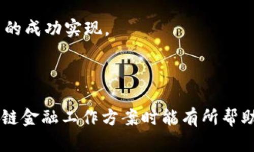 区块链金融工作方案可以被视为一个复杂但极具前景的领域，随着科技的迅猛发展，越来越多的企业和组织开始关注区块链在金融行业中的应用。撰写一个有效的工作方案，能帮助团队更好地理解项目目标、预期成果以及实施步骤。接下来，我将根据以下几个关键因素来阐述如何撰写一个高效的区块链金融工作方案。

1. 确定项目背景和目标

首先，您需要详细描述项目的背景。可以考虑以下几个问题：这个项目为什么重要？它解决了什么问题？相关的市场数据和趋势如何支持这个项目的必要性？

例如，随着传统金融系统面临着效率低下和透明度不足的挑战，区块链技术则因其去中心化、不可篡改和可追溯的特性，展现出极大的潜力。基于此，项目的目标可以是提高金融交易的安全性、降低交易成本或者提升透明度等。

2. 分析市场需求

在撰写工作方案时，必须进行充分的市场调研。了解目标受众的需求、现实挑战以及竞争对手的情况都非常关键。您可以通过问卷调查、访谈或查阅市场研究报告等方式来获取数据。

例如，如果目标客户是中小企业，您可能会发现在资金周转和融资方面的需求很迫切，那么项目的方案中需体现出如何解决这一问题。

3. 制定实施计划

在这一步，您需要详细说明具体的实施步骤。这包括技术架构的选择、团队构成、资源配置、时间表等。

举个例子，如果决定使用以太坊作为区块链平台，您需要在工作方案中说明这一选择的理由，以及如何进行智能合约的开发、测试和部署。

4. 风险评估与应对措施

每一个项目都会伴随风险，因此进行详细的风险评估至关重要。这涉及到技术风险、市场风险、合规风险等多个方面。

比如，您可能会遇到法规限制，导致项目进展缓慢。在方案中，可以书面说明将如何与法律顾问合作，确保项目在合规的框架内进行。

5. 预期效果和评估机制

最后，您应该提出项目成功后预期达到的效果，并设计一套评估机制以衡量项目的成功程度。这可包括关键绩效指标（KPI）的设置，例如用户增长率、交易量、客户满意度等。

您还可以考虑设置定期的回顾会议，以便根据项目的实施进展进行相应的调整。

6. 总结与展望

在工作方案的最后，添加一个总结部分，重申项目的重要性，并展望未来的发展方向。这不仅能增强团队的信心，也能帮助相关利益相关者更加明白这个项目的长远意义。

至此，我们基本上完成了撰写区块链金融工作方案的框架。需要注意的是，每个项目都有其独特性，所以在撰写时应根据具体情况进行适当调整。

通过以上步骤，可以构建一个全面、专业且易于理解的工作方案，使团队在实施过程中能更明确目标、合理规划资源、有效应对挑战，从而促进项目的成功实现。

区块链,金融,工作方案,市场调研,实施计划/guanjianci

综上所述，随着区块链技术在金融领域展现出的巨大潜力，了解如何撰写一个合理的工作方案已经变得尤为重要。希望以上的分享对您撰写区块链金融工作方案时能有所帮助，让您的项目顺利开展。