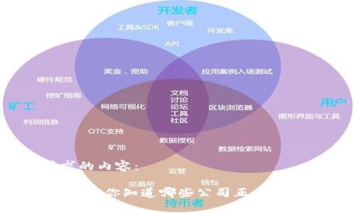 以下是您请求的内容：

金融区块链个股：你知道哪些公司正在引领这股潮流？