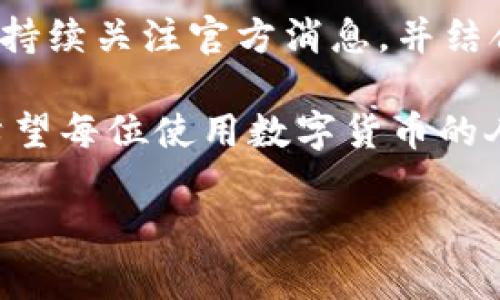 bk钱包一直显示“系统升级”的问题，可能让很多用户感到困扰和不安。无论是想进行交易、查看余额，还是其他操作，当你发现自己的钱包无法正常使用时，心里的焦虑和疑惑可想而知。我们不妨来深入探讨一下这一问题，以及如何应对。

什么是BK钱包？
BK钱包是一款近年来受到广泛欢迎的数字货币钱包，旨在为用户提供安全、简便的数字资产管理服务。用户可以通过这个钱包存储、交易和管理多种数字货币，满足他们在日常生活中对数字资产的需求。然而，像任何软件一样，BK钱包有时也会遇到技术问题，其中“系统升级”就是一个较常见的现象。

为何会显示“系统升级”？
首先，我们需要理解“系统升级”意味着什么。简单来说，这是一种维护和更新的过程，目的是为了软件的功能、提升安全性，以及修复可能存在的bug。对于开发者来说，定期进行系统升级是维护用户体验的必要步骤。然而，正因为这一过程的复杂性，用户有时会遇到持续显示“系统升级”的情况。

常见的“系统升级”原因
1. **软件更新**：BK钱包的开发团队可能在进行重要的功能增强或安全更新。这一过程通常会需要一些时间，有时可能还会涉及到服务器的调整。

2. **服务器维护**：BK钱包的云服务器需要定期的维护，以确保提供稳定的服务。在维护期间，用户可能会无法访问钱包，显示“系统升级”的提示。

3. **网络问题**：有时候，用户的网络状态不佳，也可能导致无法正常连接到BK钱包的服务器，从而显示“系统升级”。这时候，尝试切换网络或重启设备可能会有所帮助。

如何应对BK钱包显示“系统升级”？
面对BK钱包一直显示“系统升级”的问题，用户可以采取以下几种方法来应对：

1. **耐心等待**：如果BK钱包的官方发布了系统升级的信息，可以选择耐心等待。通常情况下，开发团队会尽量加快升级速度，以便用户能尽快恢复正常使用。

2. **检查网络连接**：确保你的设备联网正常。如果你处于一个网络不稳定的环境，或者手机信号不好，尝试改变网络连接，如切换到Wi-Fi或更换到另一个移动数据网络。

3. **查看官方渠道**：访问BK钱包的官方网站或社交媒体平台，看看是否有关于“系统升级”的公告和更新信息。有时候，官方会发布一些维护时长的提示，您可以通过这些信息了解何时可以恢复使用。

4. **联系客服**：如果你等待了较长时间仍无法使用BK钱包，可以联系官方客户服务。说明你遇到的问题，他们可能会提供具体的解决方案。

5. **尝试重新安装**：在确保网络无问题的情况下，可以尝试卸载并重新安装BK钱包。这往往能解决一些由于软件本身问题导致的错误提示。

BK钱包的未来和发展
尽管在升级过程中可能会遇到一些问题，但从长远来看，BK钱包的未来仍然非常光明。随着数字货币的普及和技术的不断进步，我们可以期待BK钱包提供更多的功能和更好的用户体验。

通常而言，用户对于钱包的期望不仅仅是安全和简单的操作，越来越多的人希望能够使用钱包进行投资、理财等更复杂的金融操作。因此，在这一块，BK钱包开发团队也会不断探索与创新，推出更多符合用户需求的服务。

如何选择合适的钱包？
在数字货币生态中，选择一个合适的钱包是至关重要的。除了关注系统的稳定性外，用户还应考虑以下几点：

1. **安全性**：选择钱包时，一定要关注其安全性。查看该钱包是否支持双重认证、冷存储等安全措施。

2. **用户体验**：一个好的钱包界面应该简单易用，让用户能够迅速上手而不需要繁琐的操作。

3. **支持的币种**：确保钱包支持你所需要的数字货币。如果你打算进行跨币种交易，建议选择支持多种币种的钱包。

4. **社区和支持**：选择一个社区活跃、客服响应迅速的钱包，这在你遇到问题时会为你提供更多帮助。

5. **持续更新**：一个负责任的钱包公司会定期更新软件，修复bug并增加新功能。因此，查看该钱包公司更新的频率同样重要。

总结
BK钱包一直显示“系统升级”并不是一个罕见的问题，用户在遇到这一问题时首先要保持冷静，分析可能的原因，并采取相应的措施解决。持续关注官方消息，并结合自己的网络状况，通常能够尽快恢复正常使用。

在这个快速发展的数字货币时代，选择合适的钱包至关重要。用户不仅要关注钱包的性能与安全，还要考虑到价格、社区活跃度等因素。希望每位使用数字货币的人都能找到最合适自己的钱包，享受更便捷、更安全的数字货币生活。

BK钱包一直显示系统升级？如何解决这个问题？