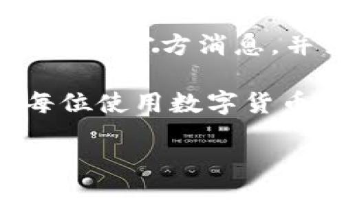 bk钱包一直显示“系统升级”的问题，可能让很多用户感到困扰和不安。无论是想进行交易、查看余额，还是其他操作，当你发现自己的钱包无法正常使用时，心里的焦虑和疑惑可想而知。我们不妨来深入探讨一下这一问题，以及如何应对。

什么是BK钱包？
BK钱包是一款近年来受到广泛欢迎的数字货币钱包，旨在为用户提供安全、简便的数字资产管理服务。用户可以通过这个钱包存储、交易和管理多种数字货币，满足他们在日常生活中对数字资产的需求。然而，像任何软件一样，BK钱包有时也会遇到技术问题，其中“系统升级”就是一个较常见的现象。

为何会显示“系统升级”？
首先，我们需要理解“系统升级”意味着什么。简单来说，这是一种维护和更新的过程，目的是为了软件的功能、提升安全性，以及修复可能存在的bug。对于开发者来说，定期进行系统升级是维护用户体验的必要步骤。然而，正因为这一过程的复杂性，用户有时会遇到持续显示“系统升级”的情况。

常见的“系统升级”原因
1. **软件更新**：BK钱包的开发团队可能在进行重要的功能增强或安全更新。这一过程通常会需要一些时间，有时可能还会涉及到服务器的调整。

2. **服务器维护**：BK钱包的云服务器需要定期的维护，以确保提供稳定的服务。在维护期间，用户可能会无法访问钱包，显示“系统升级”的提示。

3. **网络问题**：有时候，用户的网络状态不佳，也可能导致无法正常连接到BK钱包的服务器，从而显示“系统升级”。这时候，尝试切换网络或重启设备可能会有所帮助。

如何应对BK钱包显示“系统升级”？
面对BK钱包一直显示“系统升级”的问题，用户可以采取以下几种方法来应对：

1. **耐心等待**：如果BK钱包的官方发布了系统升级的信息，可以选择耐心等待。通常情况下，开发团队会尽量加快升级速度，以便用户能尽快恢复正常使用。

2. **检查网络连接**：确保你的设备联网正常。如果你处于一个网络不稳定的环境，或者手机信号不好，尝试改变网络连接，如切换到Wi-Fi或更换到另一个移动数据网络。

3. **查看官方渠道**：访问BK钱包的官方网站或社交媒体平台，看看是否有关于“系统升级”的公告和更新信息。有时候，官方会发布一些维护时长的提示，您可以通过这些信息了解何时可以恢复使用。

4. **联系客服**：如果你等待了较长时间仍无法使用BK钱包，可以联系官方客户服务。说明你遇到的问题，他们可能会提供具体的解决方案。

5. **尝试重新安装**：在确保网络无问题的情况下，可以尝试卸载并重新安装BK钱包。这往往能解决一些由于软件本身问题导致的错误提示。

BK钱包的未来和发展
尽管在升级过程中可能会遇到一些问题，但从长远来看，BK钱包的未来仍然非常光明。随着数字货币的普及和技术的不断进步，我们可以期待BK钱包提供更多的功能和更好的用户体验。

通常而言，用户对于钱包的期望不仅仅是安全和简单的操作，越来越多的人希望能够使用钱包进行投资、理财等更复杂的金融操作。因此，在这一块，BK钱包开发团队也会不断探索与创新，推出更多符合用户需求的服务。

如何选择合适的钱包？
在数字货币生态中，选择一个合适的钱包是至关重要的。除了关注系统的稳定性外，用户还应考虑以下几点：

1. **安全性**：选择钱包时，一定要关注其安全性。查看该钱包是否支持双重认证、冷存储等安全措施。

2. **用户体验**：一个好的钱包界面应该简单易用，让用户能够迅速上手而不需要繁琐的操作。

3. **支持的币种**：确保钱包支持你所需要的数字货币。如果你打算进行跨币种交易，建议选择支持多种币种的钱包。

4. **社区和支持**：选择一个社区活跃、客服响应迅速的钱包，这在你遇到问题时会为你提供更多帮助。

5. **持续更新**：一个负责任的钱包公司会定期更新软件，修复bug并增加新功能。因此，查看该钱包公司更新的频率同样重要。

总结
BK钱包一直显示“系统升级”并不是一个罕见的问题，用户在遇到这一问题时首先要保持冷静，分析可能的原因，并采取相应的措施解决。持续关注官方消息，并结合自己的网络状况，通常能够尽快恢复正常使用。

在这个快速发展的数字货币时代，选择合适的钱包至关重要。用户不仅要关注钱包的性能与安全，还要考虑到价格、社区活跃度等因素。希望每位使用数字货币的人都能找到最合适自己的钱包，享受更便捷、更安全的数字货币生活。

BK钱包一直显示系统升级？如何解决这个问题？