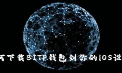 如何下载BITP钱包到你的iOS设备？