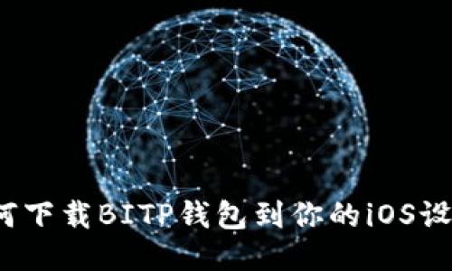 如何下载BITP钱包到你的iOS设备？