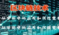 区块链技术在金融分析中的应用如何改变我们的