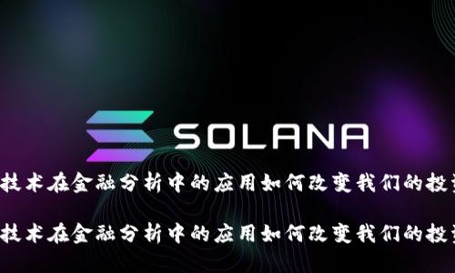 区块链技术在金融分析中的应用如何改变我们的投资方式？

区块链技术在金融分析中的应用如何改变我们的投资方式？