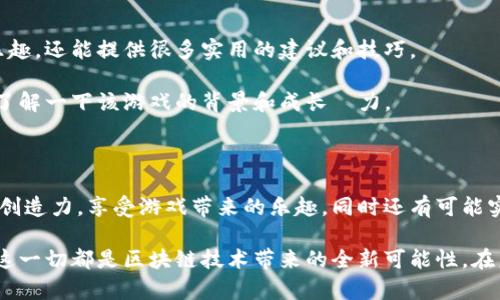   开心牧场区块链游戏：如何在虚拟农场中获取真实的收益？ / 

 guanjianci 区块链游戏, 开心牧场, 虚拟农场, 游戏收益, 数字资产 /guanjianci 

引言：农场的乐趣与区块链的结合

你是否曾梦想过拥有一座自己的农场，种植自己喜欢的作物，饲养可爱的动物？如今，随着科技的进步，这一梦想似乎变得触手可及了。区块链游戏，特别是像开心牧场这样的游戏，正在改变我们对传统游戏的看法。在这些游戏中，不仅仅是娱乐，你还有可能获取实际的经济收益。这种新型的游戏体验究竟是怎样的？它是如何将传统的农场经营与革新的区块链技术结合在一起的？

区块链游戏的概念

首先，让我们简要了解一下区块链游戏。简单来说，区块链是一种去中心化的数据库技术，它能确保数据的透明性和安全性。在区块链游戏中，玩家的每一个动作都被记录在安全的链上，确保了每一次交易或互动都是可靠的。这一特性让玩家们能够真正拥有他们在游戏中获得的资产，比如游戏中的虚拟货币、土地、动物等。而这些资产不仅仅存在于游戏内部，还能转化为现实世界的价值。

开心牧场的游戏机制

当你进入开心牧场时，首先要做的就是选择一块土地，开始你的农场经营之旅。游戏中有丰富的作物和动物供你选择，你可以种植 Fruit，蔬菜，甚至养殖鸡、牛等。这些元素的组合使得每一位玩家都能根据自己的喜好打造一个独特的农场。

在游戏机制上，玩家通过完成任务、参加活动和进行交易来获取资源。游戏内的每一项活动都能为你带来收益，而这些收益通常以虚拟货币的形式呈现。更有趣的是，这些虚拟货币可以用来购买其他玩家的资产，甚至可以在外部交易平台上实现兑换，转换为真实货币。这是怎样实现的呢？

资产的真正拥有权

区块链的一个重要特点是，它赋予玩家对游戏资产的真实拥有权。这意味着在开心牧场中，你所拥有的农场、作物和动物都是属于你的，没人能够侵犯这一点。游戏通过智能合约的方式，确保每个资产的所有权都被清晰记录，玩家可以随时获取这些资产，甚至进行交易。

试想一下，你辛辛苦苦经营的农场，最终不仅带给你乐趣，还有可能积累成一笔不小的财富。通过加入各种社区和交易平台，玩家可以更方便地对自己的资产进行管理和变现。这种全新的游戏体验，让人不仅可以轻松享受田园生活，还能解决现实生活中的经济困扰。

与其他玩家互动的乐趣

在开心牧场中，互动不仅限于竞争，还有合作。你可以与其他玩家组成联盟，互助互利。比如，你可能需要某种特定的作物，而另一位玩家手中正好有。通过交易，你们可以很轻松地达成互惠互利。这种交流和合作的机制不仅增加了游戏的趣味性，也让人更能享受社交的乐趣。

有时候，你甚至会与来自全球各地的玩家一起合作，共同建设一个虚拟的农场社区。这种跨越地域的互动，不仅拓宽了玩家的视野，也让整个游戏更具活力。通过与其他玩家的交流，你不仅能学到更多技巧，还能获得新的灵感，让自己的农场不断发展壮大。

如何在游戏中获得实际收益

如果你在思考：“我该如何在开心牧场中获得实际收益呢？”那么你需要掌握一些技巧。

首先，善用时间资源。在游戏中，每一个作物的生长都有一个周期，合理规划你的种植计划，不仅能提高你的生产效率，还能在短时间内获得更多的收益。其次，了解市场行情。在游戏内部，某些作物或动物的价值会时常波动，留意这些变化，选择在合适的时机进行买卖，可以获得更高的利润。

再者，参与游戏中的各种活动。在特定时间，游戏会推出一些限时活动或挑战，这些活动通常能提供丰厚的奖励，甚至让你的资产翻倍。在活动的过程中，记得积极参与并与其他玩家交流，可以帮助你更好地了解活动规则，提高获胜的机会。

如何选择区块链游戏

虽然开心牧场是一个不错的选择，但在选择区块链游戏时，玩家仍然需要考虑几个因素。首先，游戏的社区活跃度很重要。一个积极的玩家社区，不仅能给你带来游戏中的乐趣，还能提供很多实用的建议和技巧。

其次，游戏的透明度也很重要。在选择游戏时，确保其采用的是靠谱的区块链技术，这样才能确保你的资产安全。很多游戏在这方面做得都很棒，你可以仔细阅读用户评论，了解一下该游戏的背景和成长潛力。

结论：未来的农场游戏

总的来说，开心牧场和其他区块链游戏构建了一个全新的虚拟世界，不仅满足了我们对天地自然的向往，也带来了实际的经济收益。在这个游戏中，你可以尽情发挥自己的创造力，享受游戏带来的乐趣，同时还有可能实现财富的积累。

所以说，若你还在犹豫，不妨试试进入这个虚拟的农场世界，开启一段奇妙的旅程。无论是体验农场生活的乐趣，还是与其他玩家互动交流，抑或是通过游戏获取收益，所有这一切都是区块链技术带来的全新可能性。在未来，期待看到更多类似的优质游戏，让我们一起期待吧！