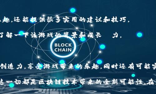   开心牧场区块链游戏：如何在虚拟农场中获取真实的收益？ / 

 guanjianci 区块链游戏, 开心牧场, 虚拟农场, 游戏收益, 数字资产 /guanjianci 

引言：农场的乐趣与区块链的结合

你是否曾梦想过拥有一座自己的农场，种植自己喜欢的作物，饲养可爱的动物？如今，随着科技的进步，这一梦想似乎变得触手可及了。区块链游戏，特别是像开心牧场这样的游戏，正在改变我们对传统游戏的看法。在这些游戏中，不仅仅是娱乐，你还有可能获取实际的经济收益。这种新型的游戏体验究竟是怎样的？它是如何将传统的农场经营与革新的区块链技术结合在一起的？

区块链游戏的概念

首先，让我们简要了解一下区块链游戏。简单来说，区块链是一种去中心化的数据库技术，它能确保数据的透明性和安全性。在区块链游戏中，玩家的每一个动作都被记录在安全的链上，确保了每一次交易或互动都是可靠的。这一特性让玩家们能够真正拥有他们在游戏中获得的资产，比如游戏中的虚拟货币、土地、动物等。而这些资产不仅仅存在于游戏内部，还能转化为现实世界的价值。

开心牧场的游戏机制

当你进入开心牧场时，首先要做的就是选择一块土地，开始你的农场经营之旅。游戏中有丰富的作物和动物供你选择，你可以种植 Fruit，蔬菜，甚至养殖鸡、牛等。这些元素的组合使得每一位玩家都能根据自己的喜好打造一个独特的农场。

在游戏机制上，玩家通过完成任务、参加活动和进行交易来获取资源。游戏内的每一项活动都能为你带来收益，而这些收益通常以虚拟货币的形式呈现。更有趣的是，这些虚拟货币可以用来购买其他玩家的资产，甚至可以在外部交易平台上实现兑换，转换为真实货币。这是怎样实现的呢？

资产的真正拥有权

区块链的一个重要特点是，它赋予玩家对游戏资产的真实拥有权。这意味着在开心牧场中，你所拥有的农场、作物和动物都是属于你的，没人能够侵犯这一点。游戏通过智能合约的方式，确保每个资产的所有权都被清晰记录，玩家可以随时获取这些资产，甚至进行交易。

试想一下，你辛辛苦苦经营的农场，最终不仅带给你乐趣，还有可能积累成一笔不小的财富。通过加入各种社区和交易平台，玩家可以更方便地对自己的资产进行管理和变现。这种全新的游戏体验，让人不仅可以轻松享受田园生活，还能解决现实生活中的经济困扰。

与其他玩家互动的乐趣

在开心牧场中，互动不仅限于竞争，还有合作。你可以与其他玩家组成联盟，互助互利。比如，你可能需要某种特定的作物，而另一位玩家手中正好有。通过交易，你们可以很轻松地达成互惠互利。这种交流和合作的机制不仅增加了游戏的趣味性，也让人更能享受社交的乐趣。

有时候，你甚至会与来自全球各地的玩家一起合作，共同建设一个虚拟的农场社区。这种跨越地域的互动，不仅拓宽了玩家的视野，也让整个游戏更具活力。通过与其他玩家的交流，你不仅能学到更多技巧，还能获得新的灵感，让自己的农场不断发展壮大。

如何在游戏中获得实际收益

如果你在思考：“我该如何在开心牧场中获得实际收益呢？”那么你需要掌握一些技巧。

首先，善用时间资源。在游戏中，每一个作物的生长都有一个周期，合理规划你的种植计划，不仅能提高你的生产效率，还能在短时间内获得更多的收益。其次，了解市场行情。在游戏内部，某些作物或动物的价值会时常波动，留意这些变化，选择在合适的时机进行买卖，可以获得更高的利润。

再者，参与游戏中的各种活动。在特定时间，游戏会推出一些限时活动或挑战，这些活动通常能提供丰厚的奖励，甚至让你的资产翻倍。在活动的过程中，记得积极参与并与其他玩家交流，可以帮助你更好地了解活动规则，提高获胜的机会。

如何选择区块链游戏

虽然开心牧场是一个不错的选择，但在选择区块链游戏时，玩家仍然需要考虑几个因素。首先，游戏的社区活跃度很重要。一个积极的玩家社区，不仅能给你带来游戏中的乐趣，还能提供很多实用的建议和技巧。

其次，游戏的透明度也很重要。在选择游戏时，确保其采用的是靠谱的区块链技术，这样才能确保你的资产安全。很多游戏在这方面做得都很棒，你可以仔细阅读用户评论，了解一下该游戏的背景和成长潛力。

结论：未来的农场游戏

总的来说，开心牧场和其他区块链游戏构建了一个全新的虚拟世界，不仅满足了我们对天地自然的向往，也带来了实际的经济收益。在这个游戏中，你可以尽情发挥自己的创造力，享受游戏带来的乐趣，同时还有可能实现财富的积累。

所以说，若你还在犹豫，不妨试试进入这个虚拟的农场世界，开启一段奇妙的旅程。无论是体验农场生活的乐趣，还是与其他玩家互动交流，抑或是通过游戏获取收益，所有这一切都是区块链技术带来的全新可能性。在未来，期待看到更多类似的优质游戏，让我们一起期待吧！