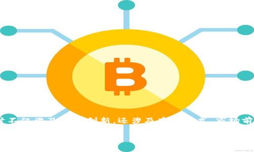 乐视金融区块链项目是一个引人注目的话题，关于这一领域的探讨不仅涉及技术创新，还涉及商业模式、市场前景以及监管问题等诸多方面。接下来，我们将对此进行详细的分析。

乐视金融区块链项目：它在金融领域的前景究竟如何？