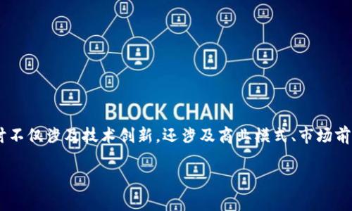 乐视金融区块链项目是一个引人注目的话题，关于这一领域的探讨不仅涉及技术创新，还涉及商业模式、市场前景以及监管问题等诸多方面。接下来，我们将对此进行详细的分析。

乐视金融区块链项目：它在金融领域的前景究竟如何？