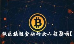 做区块链金融的女人能娶吗？