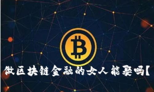做区块链金融的女人能娶吗？