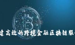 如何构建高效的跨境金融区块链服务平台？