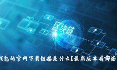 Bitpie钱包的官网下载链接是什么？最新版本有哪