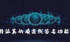 比特派真的有离线签名功能吗？