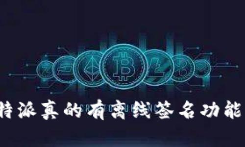 比特派真的有离线签名功能吗？