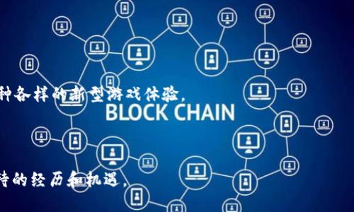   区块链游戏平台模式是什么？ / 

 guanjianci 区块链, 游戏平台, 数字资产, 去中心化, 玩家权益 /guanjianci 

### 区块链游戏平台的概念

区块链游戏平台是一种利用区块链技术构建的在线游戏平台。这类平台通过去中心化的方式，解决了传统游戏行业中的一些痛点，如虚拟物品的权属归属、交易的透明度和安全性等。在这里，玩家不仅是消费者，更是数字资产的拥有者，能够真正掌控自己的游戏体验和资产。

### 区块链是什么？

在我们深入探讨区块链游戏平台之前，先来简要了解一下区块链。简单来说，**区块链**是一种分布式的数据库技术，能够以一种安全、透明且不可篡改的方式记录信息。你可以把它想象成一个公开的账本，每个人都能参与记录和查看。由于这种特性，使得区块链在很多领域得到了应用，包括金融、物流、医疗等，也为游戏行业带来了新的可能性。

### 为什么要使用区块链技术？

#### 1. 玩家权益保护

在传统游戏中，玩家所购买的虚拟物品其实是平台的资产，玩家只拥有使用权，而非所有权。然而，在**区块链游戏平台**上，玩家能够真正拥有这些数字资产。比如，你从游戏中获得的稀有道具，它们被记录在区块链上，你可以自由交易、出售或甚至将它们转移给朋友。这种模式极大地增强了玩家的参与感和成就感。

#### 2. 交易的透明性

通过区块链，每一笔交易都被记录在一个公开的网络中，任何人都能查看。这意味着 **游戏平台** 的运营更为透明，玩家可以放心交易，不用担心被坑或被骗。

#### 3. 去中心化的运营模式

传统的游戏公司往往集中控制用户数据和资产，而区块链游戏平台则通过去中心化的方式，赋予了玩家更多的权利。这让游戏不再是某个公司的“封闭花园”，而是一个由玩家共同参与和治理的生态系统。

### 区块链游戏平台的构成要素

要理解 **区块链游戏平台** 的整体形态，我们可以从以下几个方面进行分析：

#### 1. 数字资产

数字资产是区块链游戏平台的核心。在这些平台上，游戏中的装备、道具、虚拟货币都可以转化为数字资产，存证在区块链上。玩家可以通过交易所、市场等手段自由买卖这些资产，甚至将其变现。

#### 2. 智能合约

**智能合约** 是一种自动执行、不可篡改的合同，嵌入在区块链中。在游戏中，智能合约可以用于自动结算交易、分配奖金等，这使得交易过程更加高效和安全。

#### 3. 去中心化应用（DApps）

区块链游戏平台通常会构建去中心化应用（DApps）来提供用户界面和交互体验。这些应用依赖于区块链技术运作，能够让玩家参与游戏，同时为玩家提供更多的功能和特色。

### 区块链游戏平台的优势

#### 1. 增强的玩家互动性

利用区块链的玩家不仅能参与游戏，还能有机会为游戏的开发和运营贡献意见。在这种模式下，玩家的反馈可以直接影响游戏的未来发展。

#### 2. 创建全新的经济体系

在很多区块链游戏平台中，玩家的参与不再局限于游戏本身，还可以通过交易、投资等方式参与到游戏的经济体系中。这种新经济模式能够激励玩家更加深入地参与到游戏中去。

#### 3. 自我管理的社区

区块链的去中心化特性使得游戏平台可以建立自我管理的社区。玩家通过投票、提案等方式有机会参与决策，这样不仅增强了玩家的归属感，还提高了社区的活跃度。

### 面临的挑战

尽管 **区块链游戏平台** 的发展前景被广泛看好，但在实际运营中也面临不少挑战。

#### 1. 法律法规的限制

在不同国家和地区，区块链和数字资产相关的法律法规尚不成熟，这可能给游戏平台的运营带来风险。如何在合规的环境下发展是一个需要考虑的问题。

#### 2. 技术门槛

相对于传统游戏平台，**区块链** 技术的复杂性可能令一些开发者和用户感到困惑。这种复杂性可能影响到用户的接受度和使用体验。

#### 3. 网络拥堵与交易费用

一些公共区块链网络在高并发情况下可能会出现拥堵，导致交易速度变慢，甚至费用增高。这一问题需要通过技术的不断迭代与来解决。

### 未来展望

展望未来，**区块链游戏平台** 将会更加成熟、普及。随着技术的发展，越来越多的开发者将投入到这一领域中，他们会利用区块链的优势，创造出各种各样的新型游戏体验。

希望在未来，不仅是玩家，连开发者都能在这种新型游戏平台中受益。每个人都能在这个去中心化的生态中找到自己的位置，享受游戏的乐趣。

通过整合上述优势和挑战，区块链游戏平台有机会重新定义游戏行业的未来。无论你是玩家还是开发者，参与到这个创新的浪潮中，都是一个值得期待的经历和机遇。