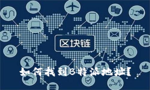 如何找到B特派地址？