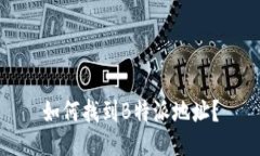 如何找到B特派地址？