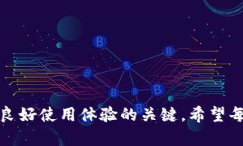 比特派钱包不能交易这一现象，让不少用户头疼不已。在数字货币交易愈发频繁的今天，拥有一个流畅且稳定的钱包变得尤为重要。然而，一旦你的钱包出现不能交易的情况，这无疑会影响你的投资决策和资产流动性。今天我们就来聊聊比特派钱包不能交易的原因，以及如何解决这个问题。

比特派钱包概述

比特派钱包，作为一款在加密货币圈子里颇受欢迎的钱包，除了方便用户储存和管理数字资产外，还有着丰富的功能，比如一键交易、快速提现等功能，因此吸引了大量用户。但在实际使用过程中，也会遇到一些问题，特别是交易功能出现障碍时，让人感到相当无奈。

比特派钱包不能交易的常见原因

首先，我们需要了解为何比特派钱包有时会出现不能交易的情况。以下是一些常见原因：

1.网络连接问题

想象一下，当你在进行交易时，突然网络断了，这无疑让人心急如焚。如果你的设备未能连接到互联网，或者信号不稳定，那么比特派钱包自然无法完成交易。这种情况虽然简单，但也时常被用户忽略。因此，检查网络连接是解决问题的第一步。

2.钱包更新或维护

比特派钱包可能会定期进行系统更新，或者进行维护，旨在提升用户体验和安全性。在更新的过程中，钱包的交易功能可能暂时不可用。通常在更新公告中，会提前通知用户，由于信息未能及时获取，有用户会在不知情的情况下尝试交易，这就导致了“不能交易”的误解。

3.设备问题

您的设备性能也会影响钱包的正常运作。如果手机或电脑存储空间不足，或者运行内存紧张，一些应用可能无法顺利开展。为了确保比特派钱包的顺利使用，定期清理设备内存和空间是个好习惯。

4.账户状态异常

如果你的账户因为某种原因而被冻结或限制，交易功能自然会受到影响。这种情况通常出现在未完成身份验证、违反使用条款等情况下。确保你的账户信息完整且真实，将大大降低这种情况发生的几率。

5.区块链网络拥堵

在数字货币交易中，某些时候区块链网络会出现拥堵现象，大家的交易将面临延迟。这种情况下，即使比特派钱包未出现问题，用户也难以顺利完成交易。通常在网络拥堵较严重的时段，建议耐心等待或选择在高峰期之外的时间进行交易。

如何解决比特派钱包无法交易的问题

了解了可能导致比特派钱包不能交易的原因后，接下来让我们看看如何解决这些问题，以保证你的交易能够顺畅进行。

1.检查网络

前面提到了网络连接的重要性。在尝试交易之前，先确保你的设备处于良好的网络状态。可以通过打开其他网页或应用来测试网络的稳定性。

2.观察钱包动态

不定期查看比特派钱包的官方网站或社交媒体，了解最新的公告和动态。如果钱包正在维护或更新，耐心等待即可。这个时候不要盲目尝试交易，以免造成不必要的困扰。

3.设备性能

清理手机或电脑的内存，关闭一些无用的软件和应用，让你的设备运行更流畅。定期更新设备的操作系统和软件，以确保兼容性。

4.确认账户状态

定期检查账户的状态，确保所有必要的信息都已提交并通过审核。如果发现任何异常，及时联系比特派钱包的客服寻求帮助。

5.耐心等待区块链确认

当区块链网络拥堵时，耐心等待是最好的解决办法。尽量选择在交易量相对较低的时段进行交易，将有助于提升成功率。

总结

比特派钱包不能交易的问题在使用过程中并不罕见，通过对常见原因的分析和解决方案的提出，相信大多数用户能够轻松应对这一困扰。保持良好的网络环境，定期关注钱包动态，以及设备性能，都是维护良好使用体验的关键。希望每位用户都能在比特派钱包中顺利交易，与数字货币的世界无缝对接，享受其中的乐趣和收益。如果在实际操作中遇到其他问题，不妨试着寻求客服的帮助，相信专业的团队能够为你找到更合适的解决方案。