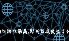 区块链游戏骗局，郑州到底发生了什么？