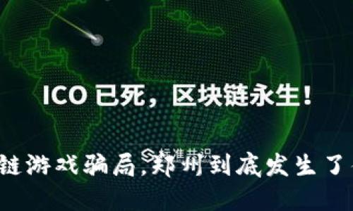区块链游戏骗局，郑州到底发生了什么？