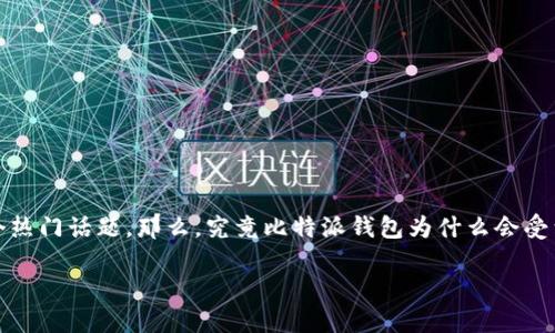 比特派钱包官网版APP正版苹果是许多数字资产投资者和加密货币爱好者关注的一个热门话题。那么，究竟比特派钱包为什么会受到如此广泛的关注呢？它对投资者的意义又是什么呢？下面，我们将深入探讨这一话题。

为什么比特派钱包是苹果用户的最佳选择？