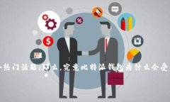 比特派钱包官网版APP正版苹果是许多数字资产投