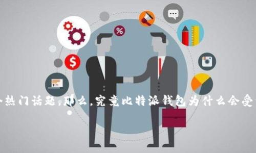 比特派钱包官网版APP正版苹果是许多数字资产投资者和加密货币爱好者关注的一个热门话题。那么，究竟比特派钱包为什么会受到如此广泛的关注呢？它对投资者的意义又是什么呢？下面，我们将深入探讨这一话题。

为什么比特派钱包是苹果用户的最佳选择？