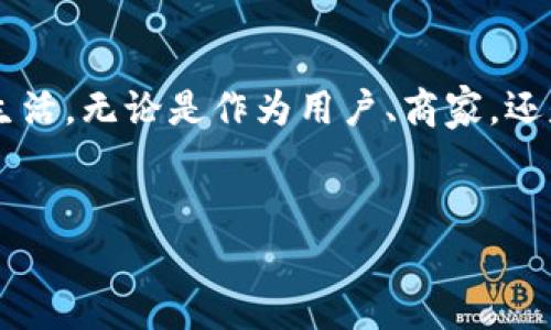 比特派体系是一个相对复杂但非常有趣的话题。许多人可能对于这一体系的具体内容和它所涉及的技术，以及在数字经济中的应用，感到好奇。那么，究竟比特派体系是怎样的？它会给我们的生活带来哪些变化呢？

比特派体系的全名是比特派（BitPay）相关的一系列技术和运营模式，而比特派本身是一家领先的比特币支付服务平台。随着加密货币的兴起，这种支付方式逐渐被越来越多的人接受。

比特派体系的基本概念

首先，我们来看看比特派体系的基本概念。比特派是一种通过比特币进行支付的方式。用户可以将比特币发送到商家，商家则可以把这些比特币转换为法币，从而实现实际交易。这一过程的普及，使得比特币不再是一种纯粹的投资工具，而是成为了日常交易的一部分。

比特派的核心在于其区块链技术。这项技术使得所有交易都能被安全记录，透明度高且不可篡改，为用户提供了更高的安全性。此外，区块链的去中心化特点，意味着没有任何第三方可以干预交易，使用户能够更自由地进行交易。

比特派体系的运作机制

比特派体系的运作机制包含几个关键环节。首先是用户存储比特币。用户通过电子钱包将比特币存储在安全的地方。这些电子钱包可以是软件钱包、硬件钱包，甚至是纸钱包。而后，当用户希望通过比特币进行消费时，他们只需扫描商家提供的二维码，输入相应金额，完成支付。这一整个过程，大约只需几秒钟，快速而高效。

接下来，商家收到比特币后，可以选择立即将其兑换为法币，这样就避免了比特币价格波动带来的潜在损失。为了减少商家和用户之间的摩擦，比特派还为商家提供了实时汇率信息，使得兑换过程更为顺畅。

比特派体系的优势

比特派体系有许多优势，其中包括：

ul
   li安全性：借助区块链技术，比特币交易的安全性得到了增强，能够有效防止欺诈行为。/li
   li低交易费用：相比传统支付方式，比特币的交易费用通常较低，吸引了越来越多的商家和用户。/li
   li全球适用性：比特币是一种全球通用的货币，用户可以在不同国家和地区使用，比特派也因此打破了国界的限制。/li
   li交易透明：所有交易记录都在区块链上公开透明，任何人都可以查询到交易信息，增强了信任感。/li
   li加密保护：比特币交易都是在高度加密的环境中进行，用户的财务数据安全性更高。/li
/ul

比特派体系的挑战

尽管比特派体系有诸多优点，但也面临一些挑战。首先是用户接受度的问题。虽然越来越多的人开始了解和使用比特币，但还是有一部分用户对这一新兴技术抱有怀疑态度，这使得比特派的普及之路需要更多的市场教育。

其次，比特币的价格波动较大，这对商家而言是一把双刃剑。商家可能会因为比特币价格上涨而获利，但同样也可能因为价格下跌而遭受损失。这种不确定性使得一些商家对于使用比特派抱有顾虑。

最后，虽然比特币交易在技术上是安全的，但仍然存在黑客攻击、诈骗等安全隐患。用户需要更加小心，确保自己选择的电子钱包和交易平台是值得信赖的。

比特派体系与传统支付方式的对比

当我们将比特派体系与传统支付方式进行对比时，可以看到两者之间的显著差异。传统支付方式往往通过银行中介进行，而比特派则是直接用户与商家之间的交易。这种方式不仅提高了交易的速度，还减少了中介费用。

另外，传统支付方式在某些情况下会受到地域限制，比如在一些国家和地区，国际汇款费用较高，而比特派可以有效化解这种问题。用户在任何地方都可以通过比特币进行交易，而不受国界的影响。这对于商家而言，意味着可以扩大市场，提高销售额。

未来展望

比特派体系在不断发展中，它的未来充满了可能性。随着越来越多的商家接入这一支付方式，我们有理由相信，比特派将会在未来的支付体系中占据重要一席之地。同时，与新技术的结合，如人工智能、大数据等，也有助于提升用户体验，进一步推动比特币的普及。

当然，在这一过程中，监管政策的制定也尤为重要。各国政府的监管措施若能与比特派这种新兴支付体系协同发展，将更有助于推动数字经济的稳步发展。同时，用户需要更加了解这一体系，提高防范意识，以安全的方式进行比特币交易。

结语

总的来说，比特派体系为我们提供了一种新型的支付方式。随着技术的不断进步及社会各界的理解与支持，它将在未来越来越多地融入我们的日常生活。无论是作为用户、商家，还是观望者，我们都应当保持对这一新兴领域的关注和学习。或许在不久的将来，比特派会成为我们支付的主流方式，而我们也将见证这一变革的洗礼。

比特派, 比特币, 支付方式, 数字经济, 区块链技术/guanjianci
比特派体系，在当前科技快速发展、全球化经济日益深入的背景下，将持续吸引着大众的目光，值得我们深入探讨与关注。